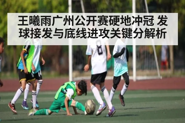 王曦雨广州公开赛硬地冲冠 发球接发与底线进攻关键分解析 - Leyu Sports