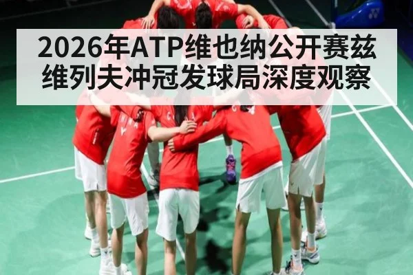 2026年ATP维也纳公开赛兹维列夫冲冠发球局深度观察