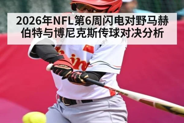 2026年NFL第6周闪电对野马赫伯特与博尼克斯传球对决分析