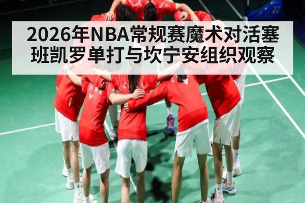 2026年NBA常规赛魔术对活塞班凯罗单打与坎宁安组织观察